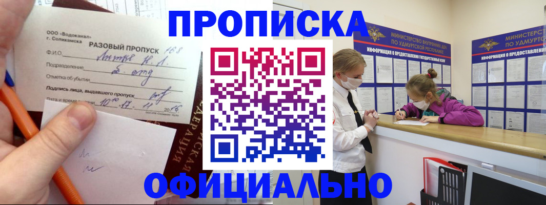 прописка для работы в Соколе